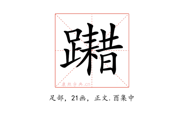 𨆮