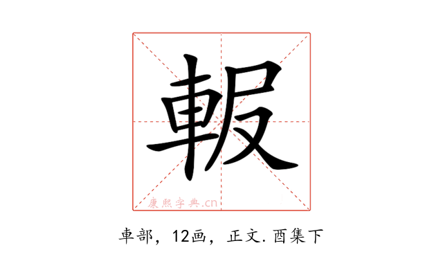 𨋚