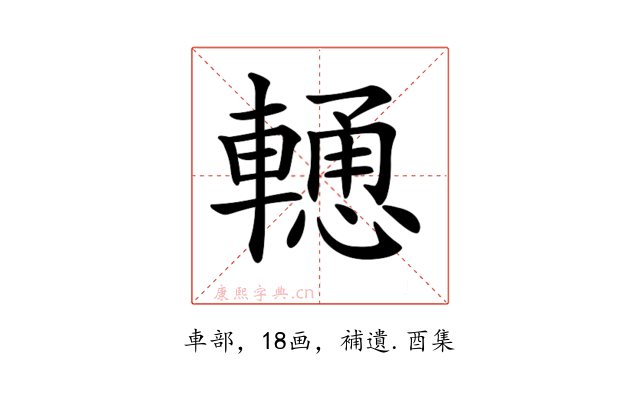𨎢