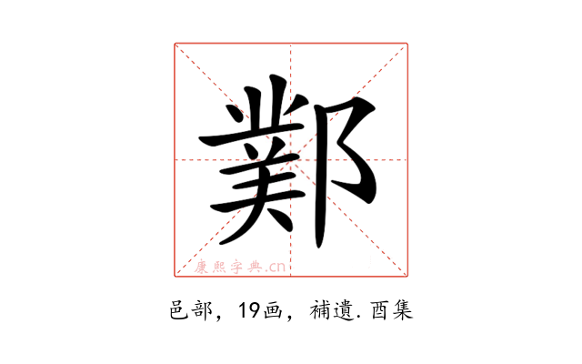 𨞊