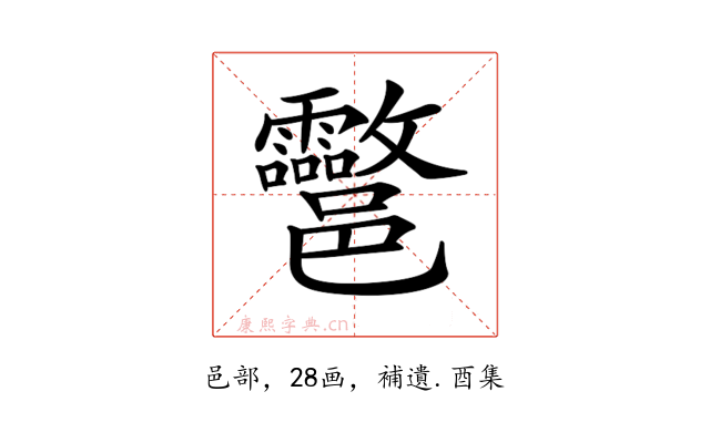 𨟮