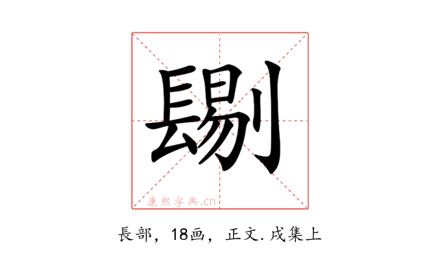 𨲞