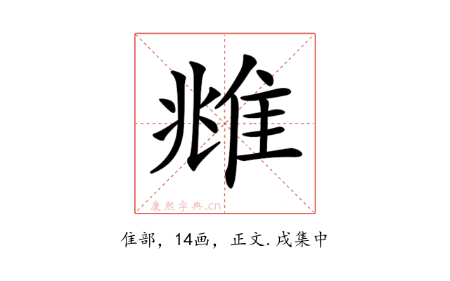 𨾾