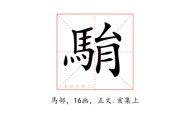 𩢺