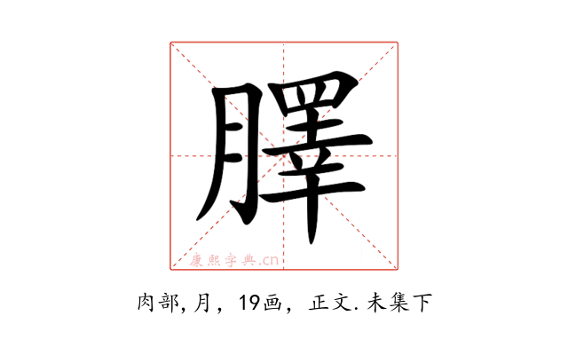 䐾
