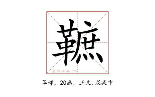 䩾