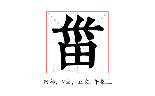 甾