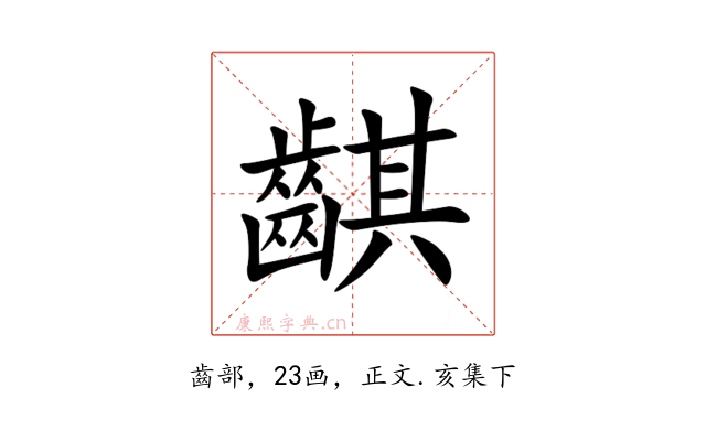 䶞
