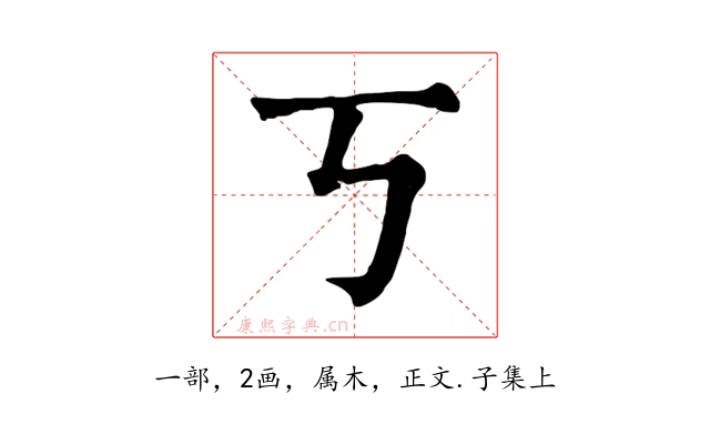 丂