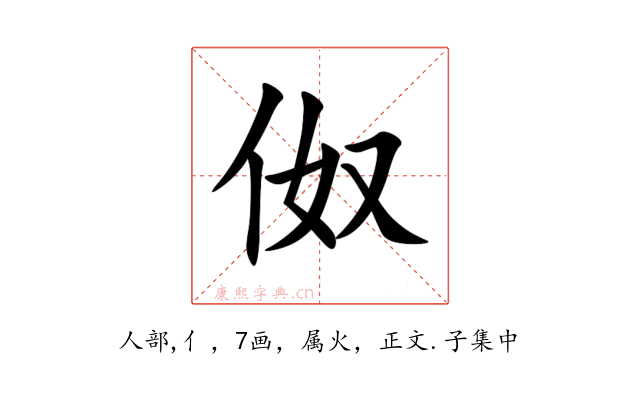 伮