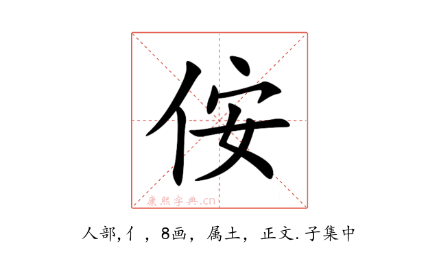 侒