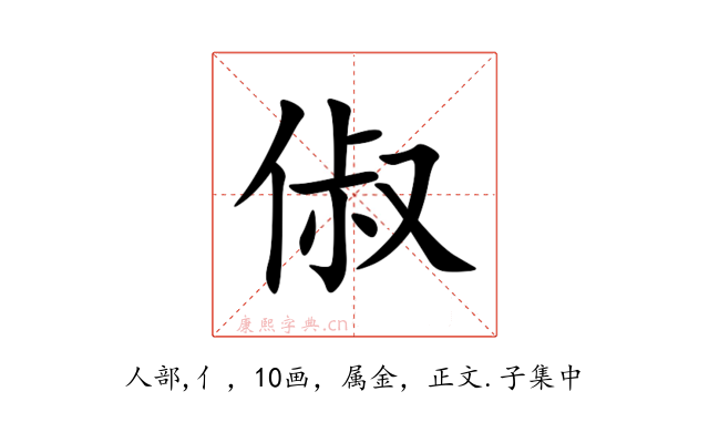 俶