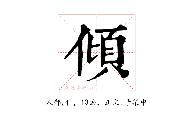 傾