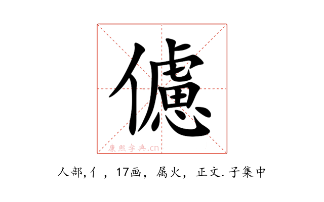 儢