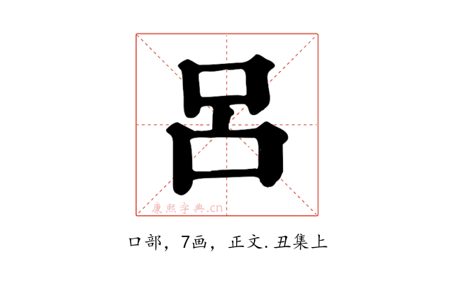 呂
