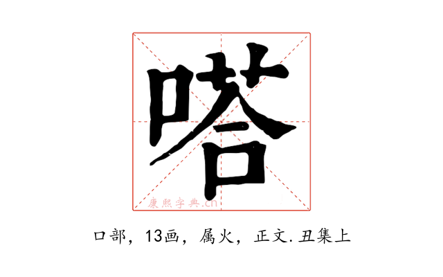 嗒