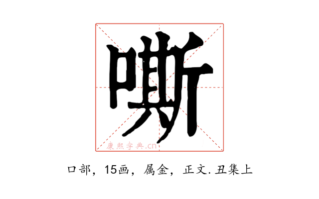 嘶