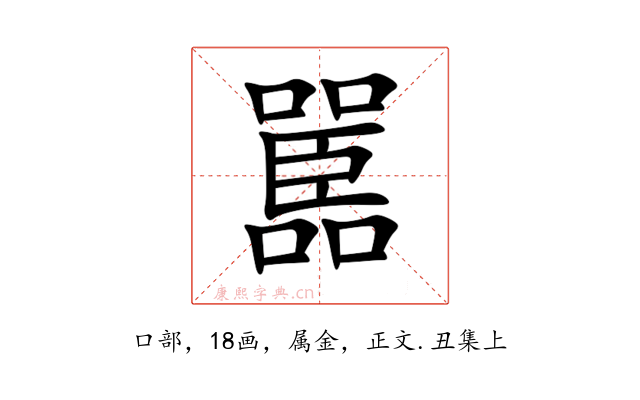 嚚