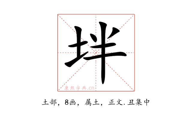 坢