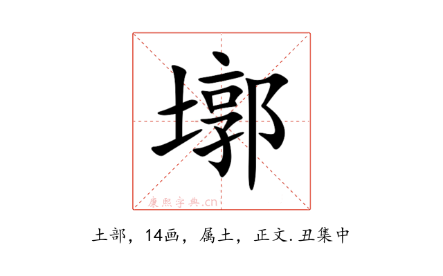 墎