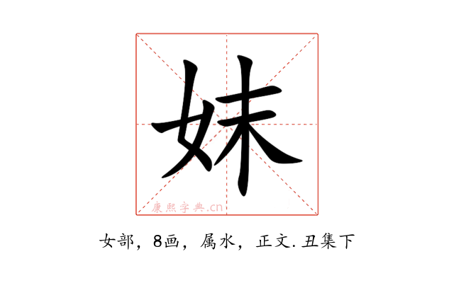 妺