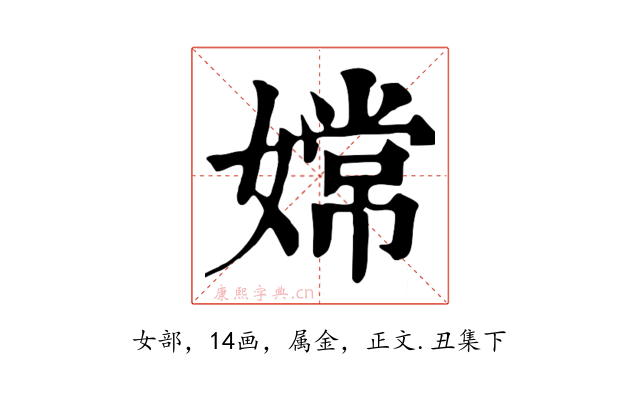 嫦