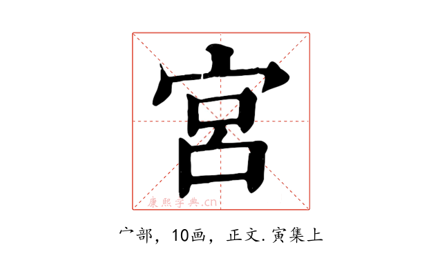 宮