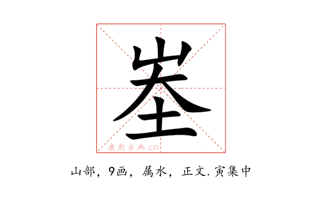 峚