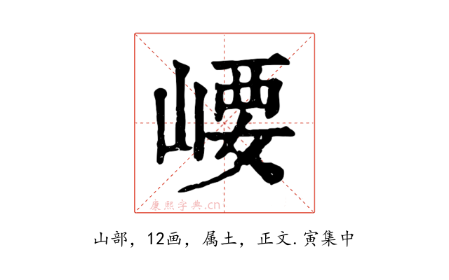 崾
