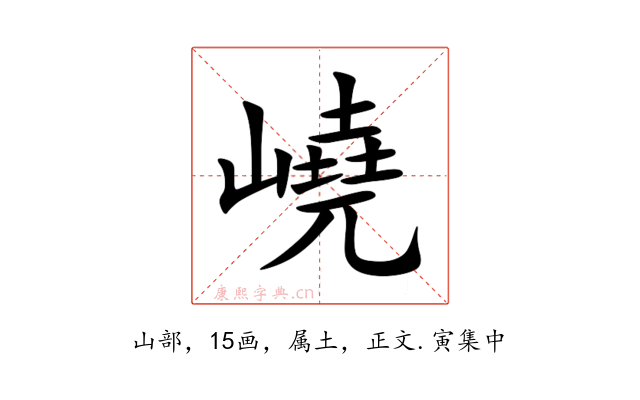 嶢