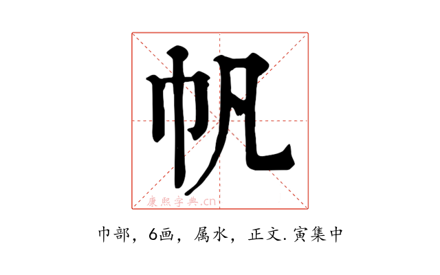 帆