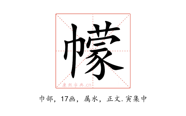 幪