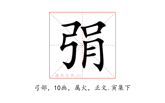 弲