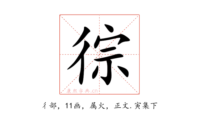 徖