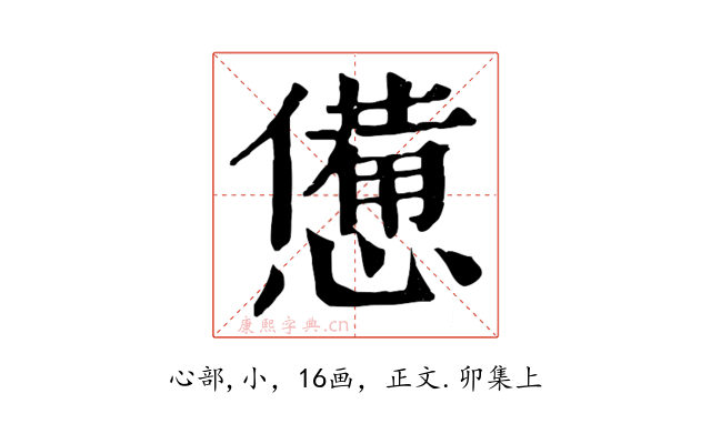 憊