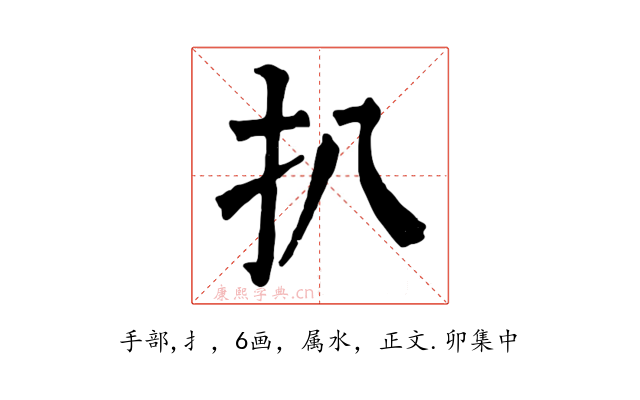 扒