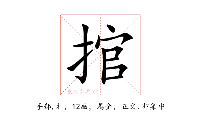 捾