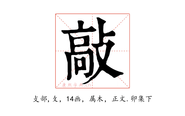 敲