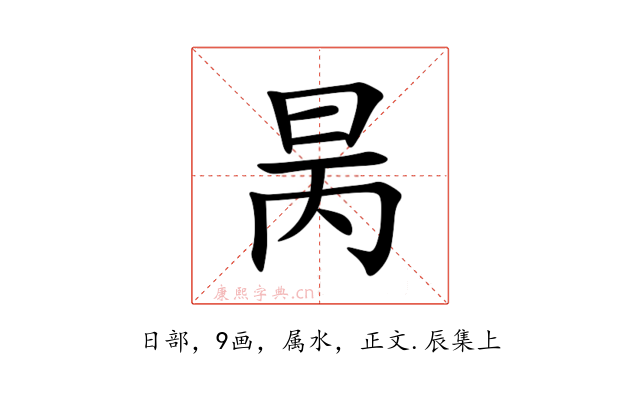 昺