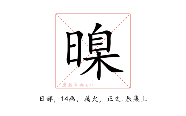 暞
