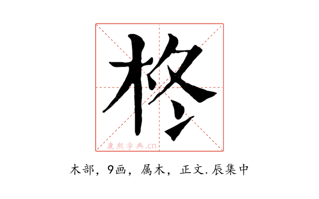 柊