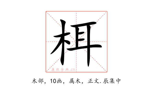 栮