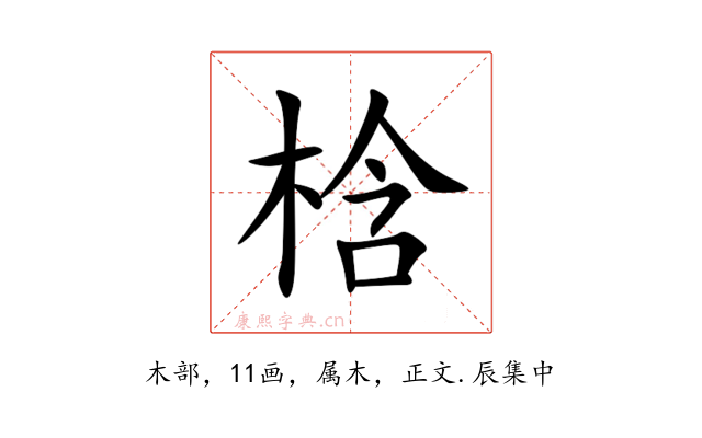 梒