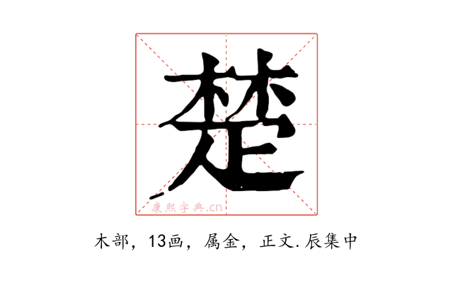 楚