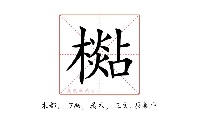 檆
