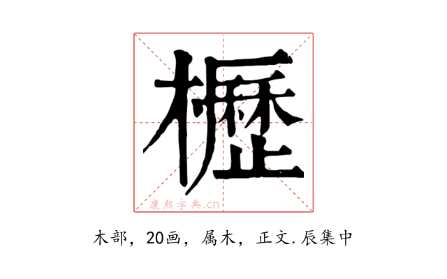 櫪