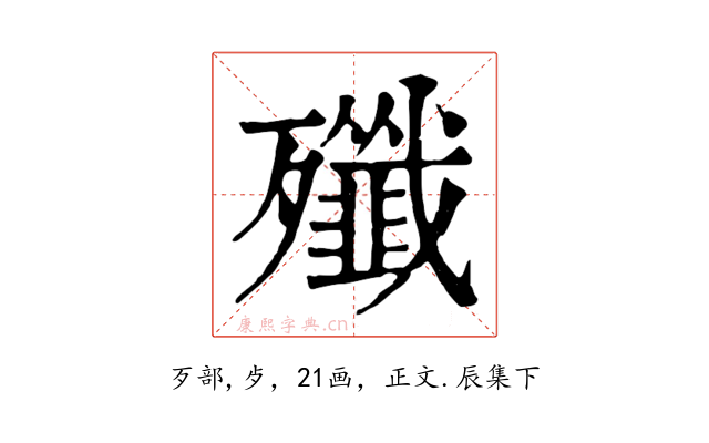 殲