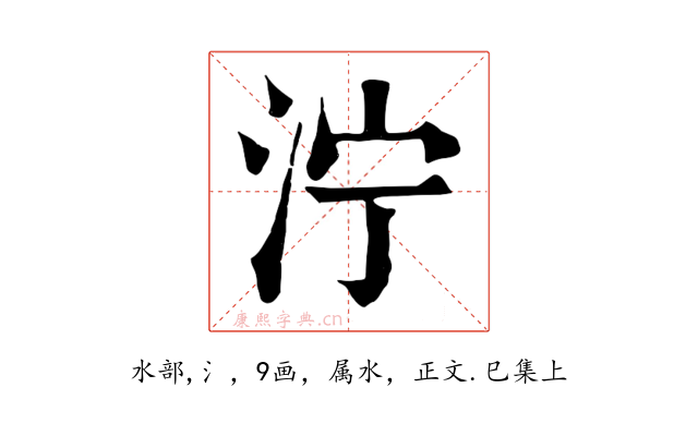 泞