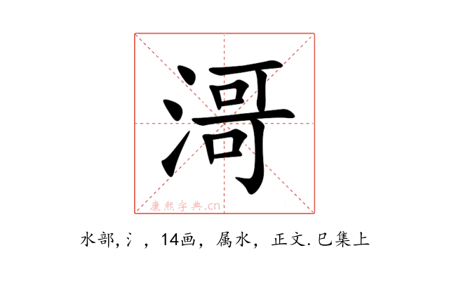 滒
