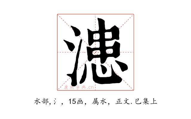 漶
